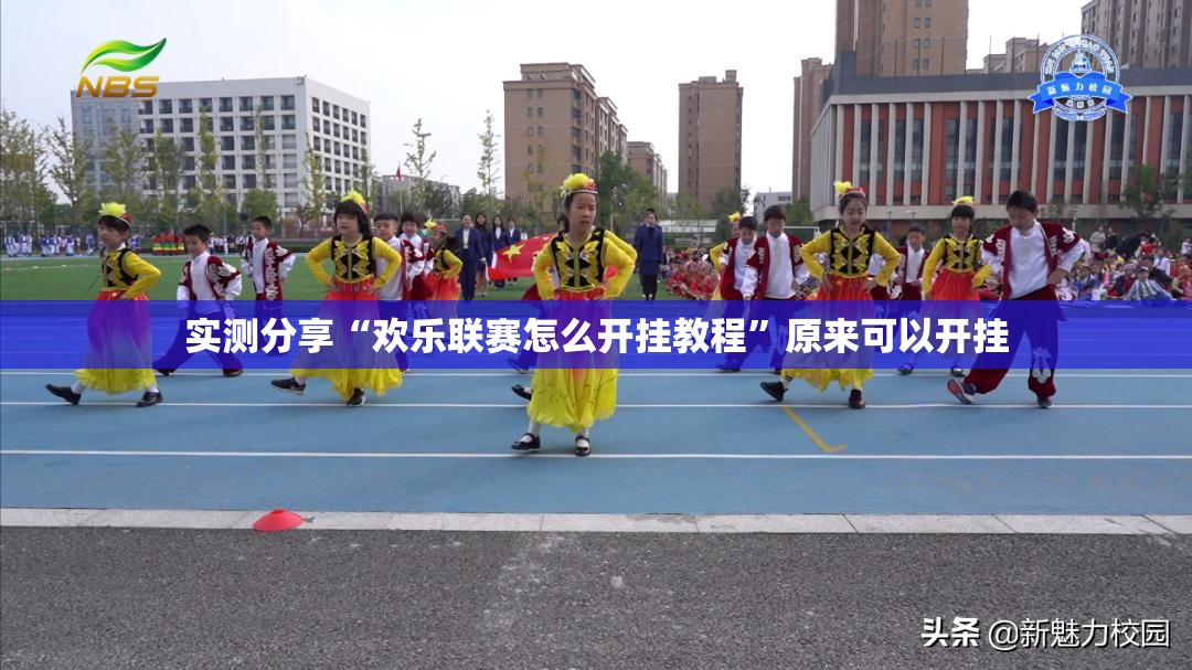 实测分享“欢乐联赛怎么开挂教程”原来可以开挂