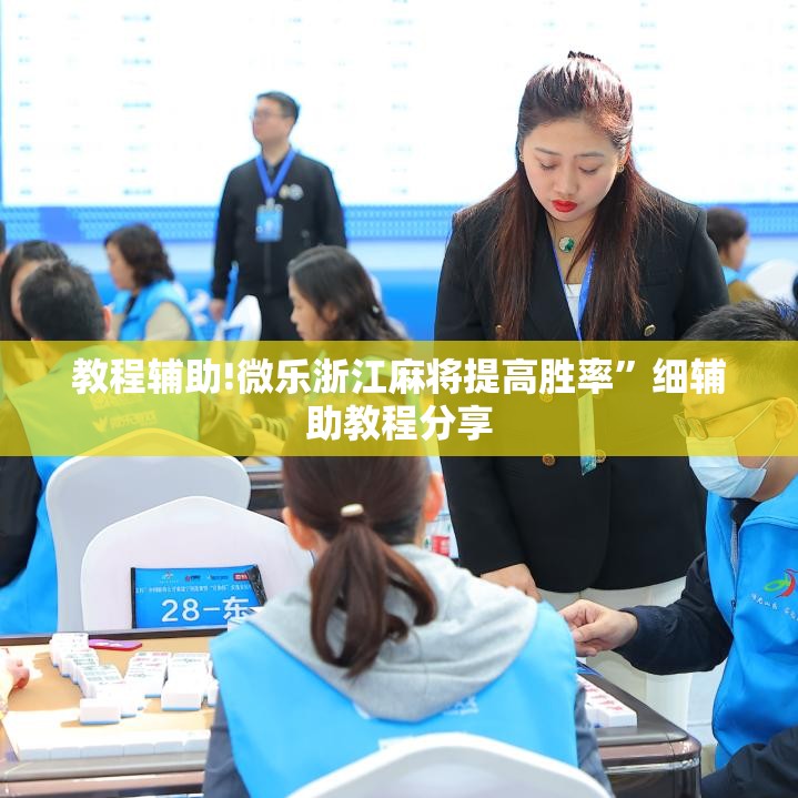 教程辅助!微乐浙江麻将提高胜率”细辅助教程分享