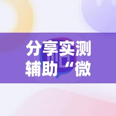 分享实测辅助“微信麻将胡牌神器	”详细开挂教程