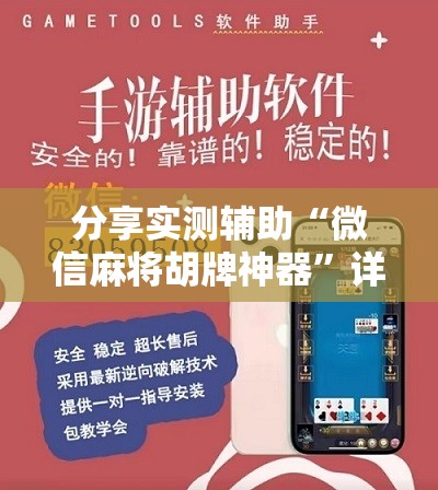 分享实测辅助“微信麻将胡牌神器”详细开挂教程