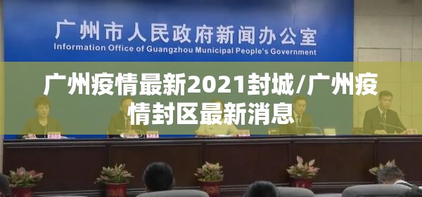 广州疫情最新2021封城/广州疫情封区最新消息
