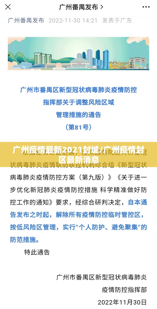 广州疫情最新2021封城/广州疫情封区最新消息