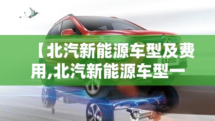 【北汽新能源车型及费用,北汽新能源车型一览表】 【北汽新能源车型及费用,北汽新能源车型一览表】