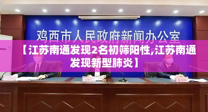 【江苏南通发现2名初筛阳性,江苏南通发现新型肺炎】