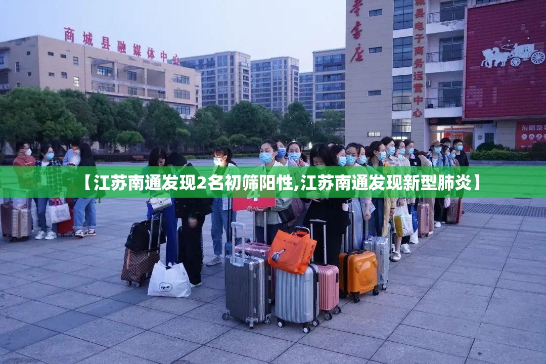 【江苏南通发现2名初筛阳性,江苏南通发现新型肺炎】
