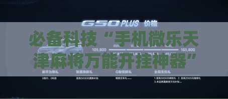 必备科技“手机微乐天津麻将万能开挂神器”(透视挂)辅助下载教程