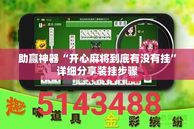 助赢神器“开心麻将到底有没有挂”详细分享装挂步骤