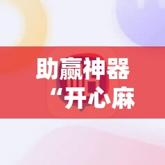 助赢神器“开心麻将到底有没有挂	”详细分享装挂步骤