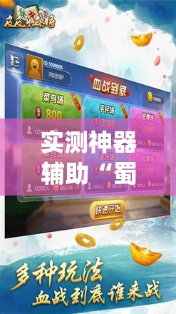 实测神器辅助“蜀山麻将万能开挂神器”(免费)开挂辅助教学(最新辅助开挂教程)