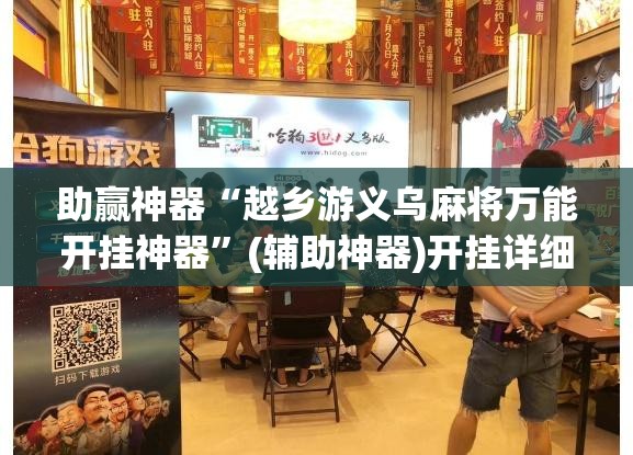 助赢神器“越乡游义乌麻将万能开挂神器	”(辅助神器)开挂详细教程