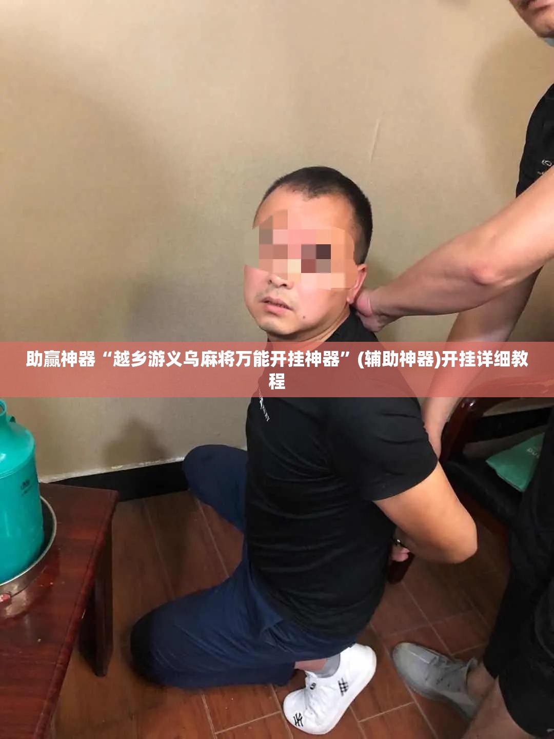 助赢神器“越乡游义乌麻将万能开挂神器”(辅助神器)开挂详细教程
