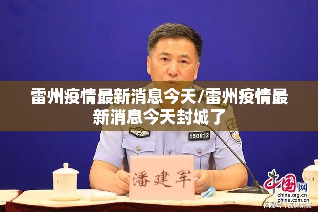 雷州疫情最新消息今天/雷州疫情最新消息今天封城了