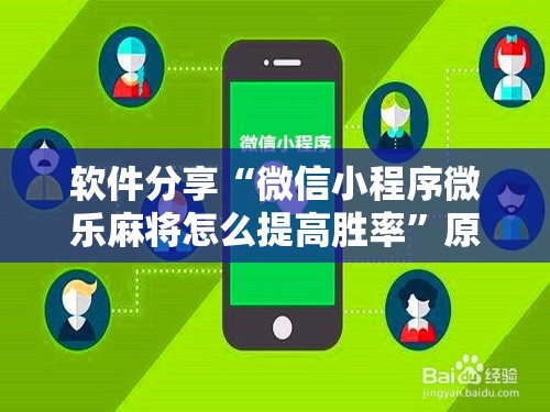 软件分享“微信小程序微乐麻将怎么提高胜率”原来可以开挂