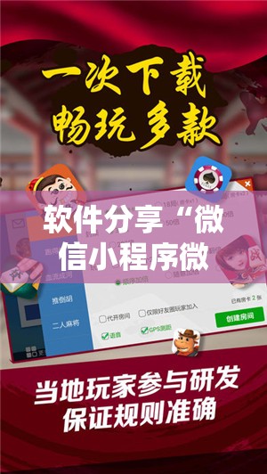 软件分享“微信小程序微乐麻将怎么提高胜率”原来可以开挂