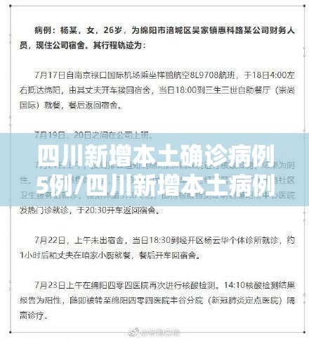 四川新增本土确诊病例5例/四川新增本土病例具体情况