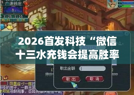 2026首发科技“微信十三水充钱会提高胜率”(透视)其实确实有挂