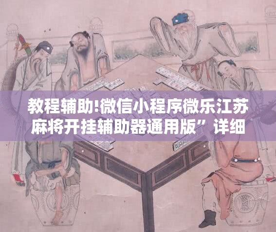 教程辅助!微信小程序微乐江苏麻将开挂辅助器通用版”详细开挂教程