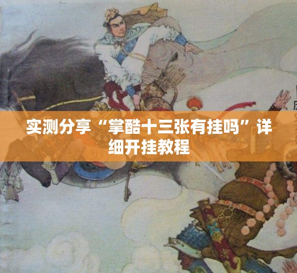 实测分享“掌酷十三张有挂吗”详细开挂教程
