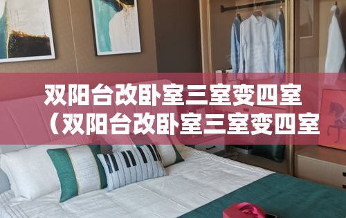 双阳台改卧室三室变四室(双阳台改卧室三室变四室怎么改) 双阳台改卧室三室变四室(双阳台改卧室三室变四室怎么改)
