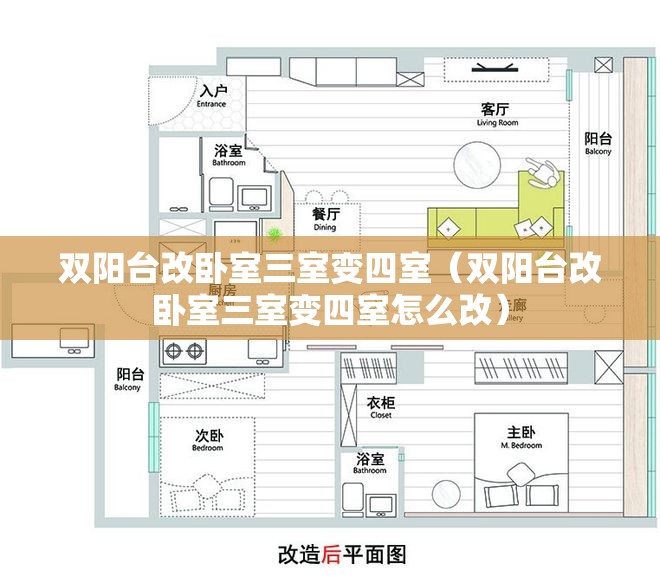 双阳台改卧室三室变四室(双阳台改卧室三室变四室怎么改) 双阳台改卧室三室变四室(双阳台改卧室三室变四室怎么改)