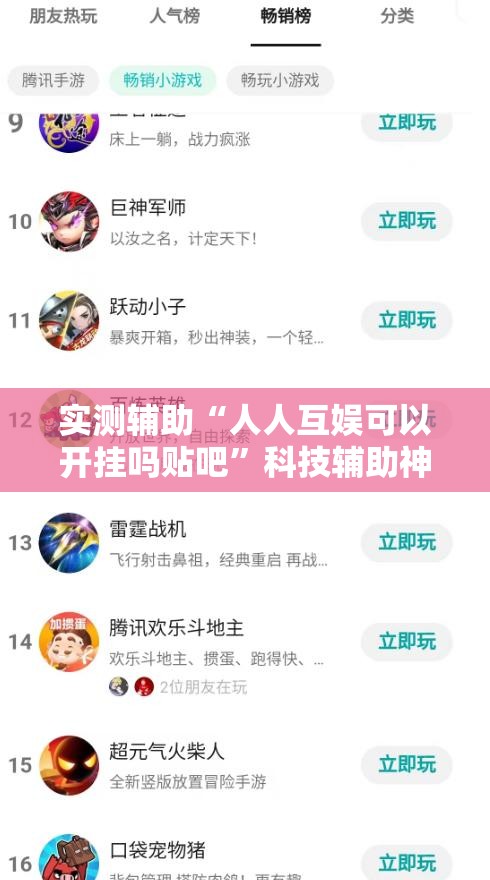 实测辅助“人人互娱可以开挂吗贴吧”科技辅助神器手机版