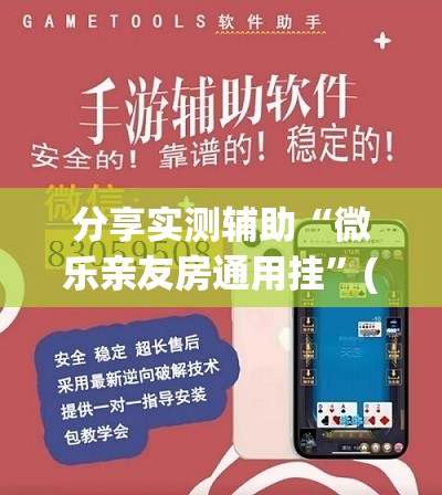 分享实测辅助“微乐亲友房通用挂	”(透视挂)辅助下载教程