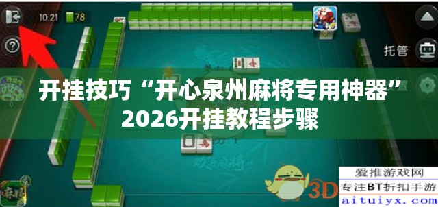 开挂技巧“开心泉州麻将专用神器	”2026开挂教程步骤