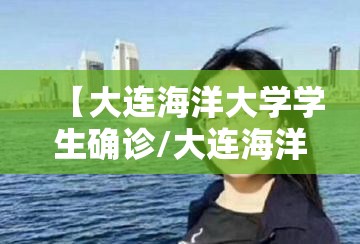 【大连海洋大学学生确诊/大连海洋大学确诊女学生】