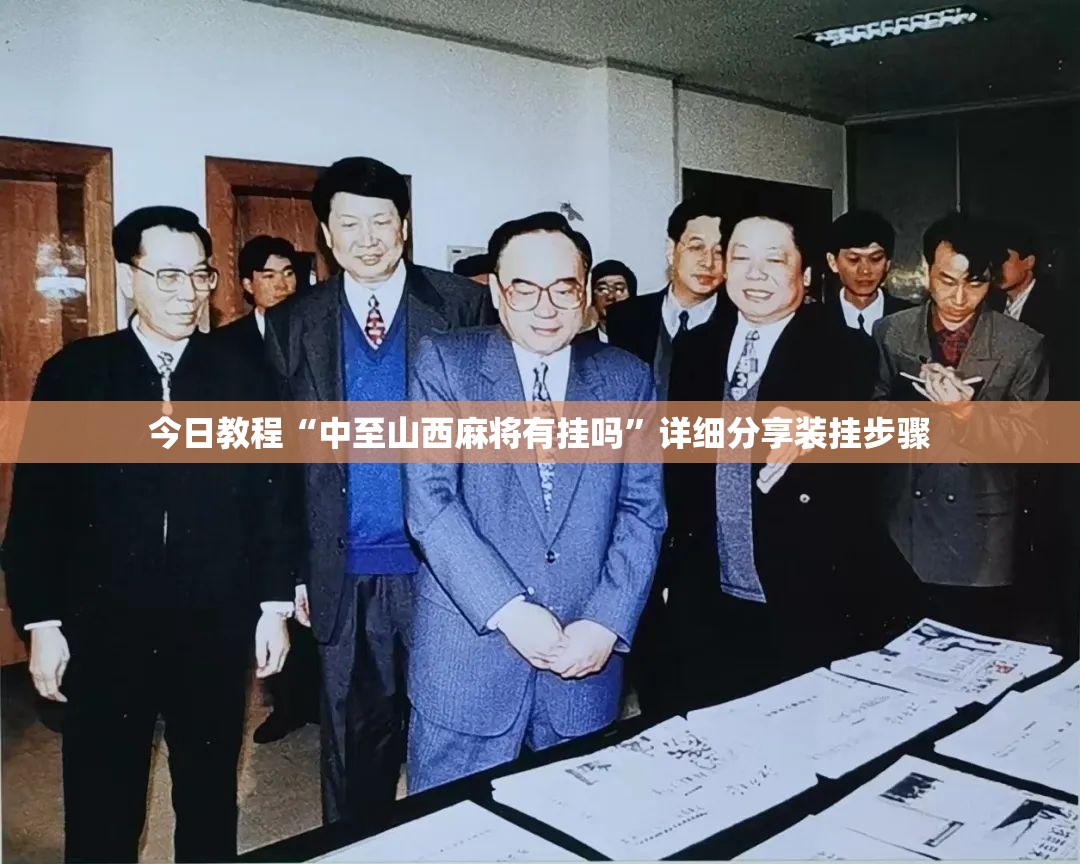 今日教程“中至山西麻将有挂吗	”详细分享装挂步骤