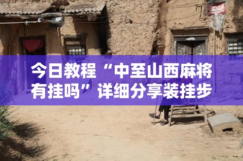 今日教程“中至山西麻将有挂吗”详细分享装挂步骤