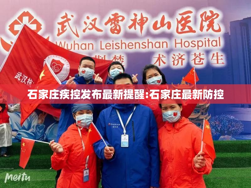 石家庄疾控发布最新提醒:石家庄最新防控 石家庄疾控发布最新提醒:石家庄最新防控