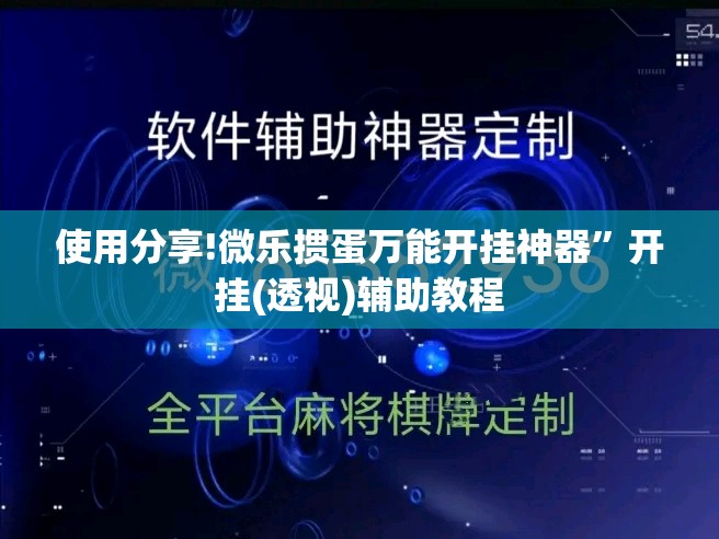 使用分享!微乐掼蛋万能开挂神器”开挂(透视)辅助教程