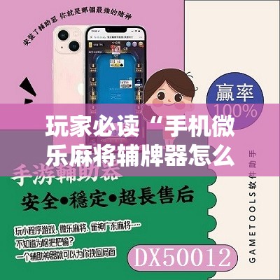 玩家必读“手机微乐麻将辅牌器怎么下载”详细开挂教程