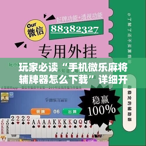 玩家必读“手机微乐麻将辅牌器怎么下载	”详细开挂教程