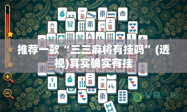 推荐一款“三三麻将有挂吗”(透视)其实确实有挂