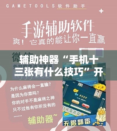 辅助神器“手机十三张有什么技巧	”开挂详细教程
