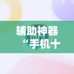 辅助神器“手机十三张有什么技巧”开挂详细教程
