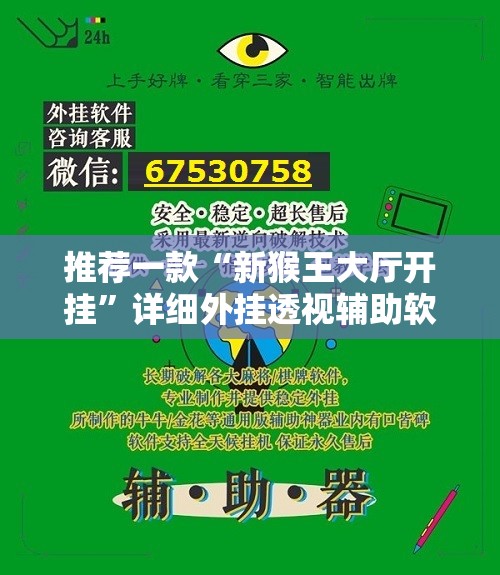 推荐一款“新猴王大厅开挂”详细外挂透视辅助软件教程