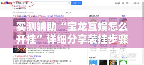 实测辅助“宝龙互娱怎么开挂”详细分享装挂步骤