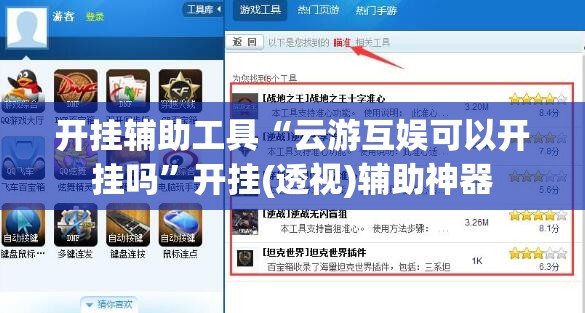 开挂辅助工具“云游互娱可以开挂吗”开挂(透视)辅助神器