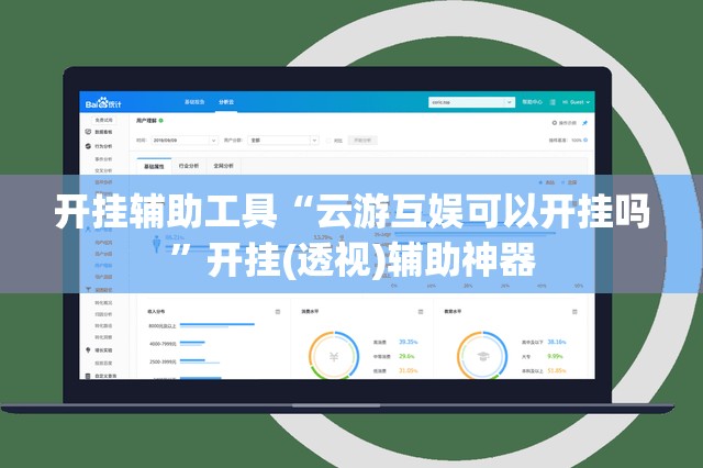 开挂辅助工具“云游互娱可以开挂吗	”开挂(透视)辅助神器
