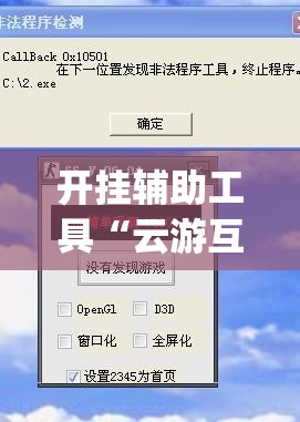 开挂辅助工具“云游互娱可以开挂吗”开挂(透视)辅助神器