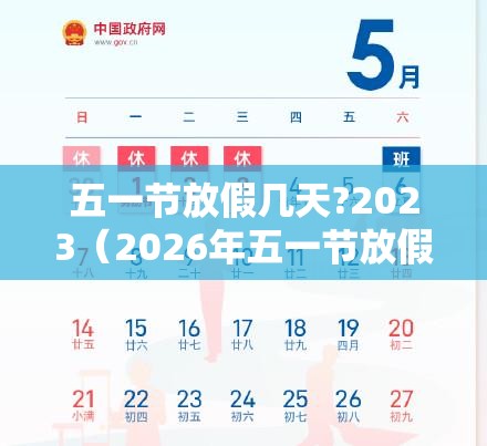 五一节放假几天?2023（2026年五一节放假几天）
