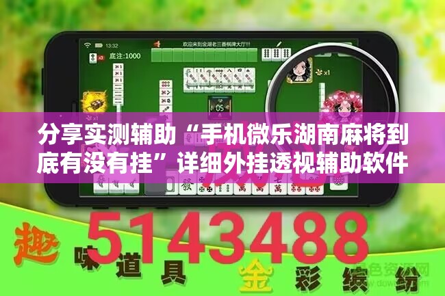 分享实测辅助“手机微乐湖南麻将到底有没有挂	”详细外挂透视辅助软件教程