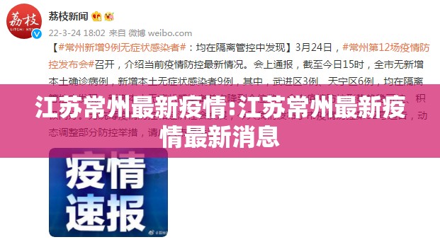 江苏常州最新疫情:江苏常州最新疫情最新消息