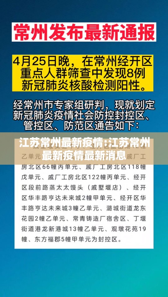 江苏常州最新疫情:江苏常州最新疫情最新消息