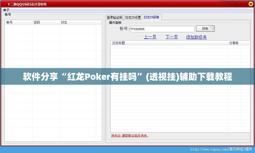 软件分享“红龙Poker有挂吗”(透视挂)辅助下载教程