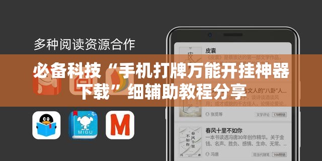 必备科技“手机打牌万能开挂神器下载	”细辅助教程分享