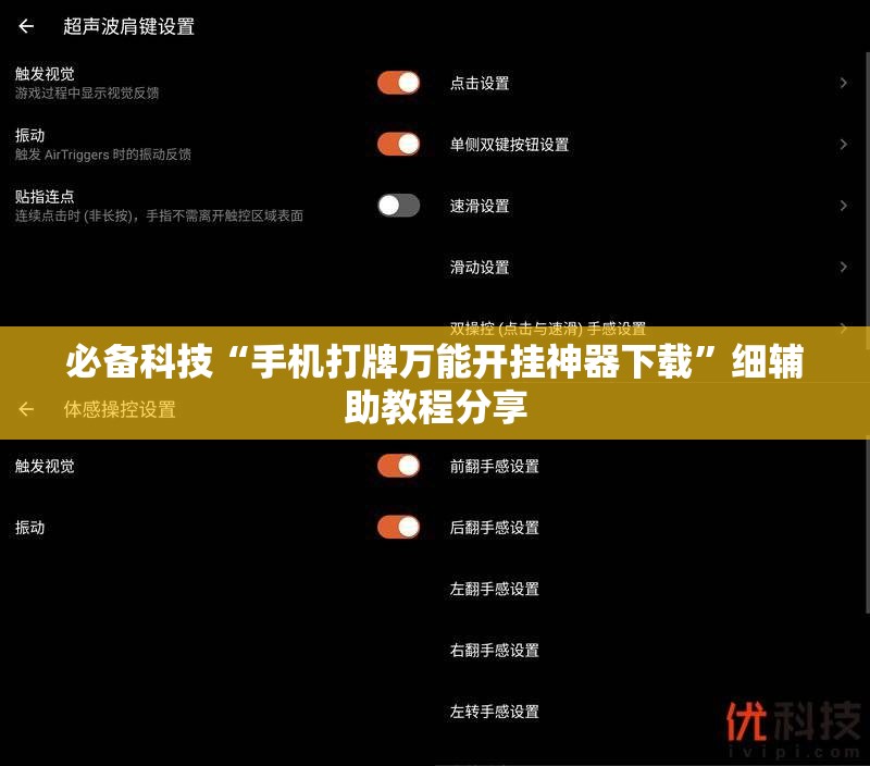 必备科技“手机打牌万能开挂神器下载”细辅助教程分享