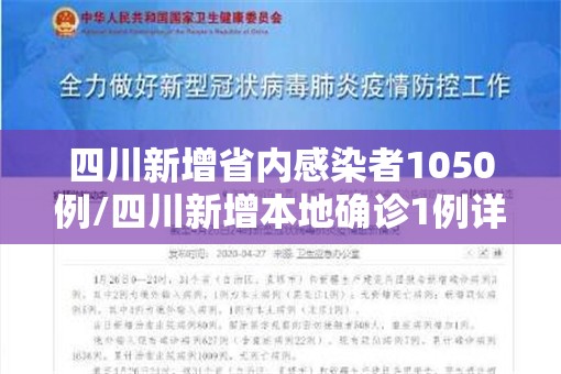 四川新增省内感染者1050例/四川新增本地确诊1例详情 四川新增省内感染者1050例/四川新增本地确诊1例详情